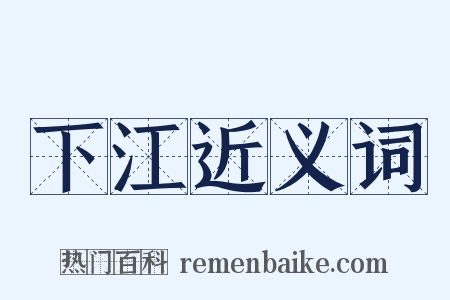 下江近义词是什么意思的图片